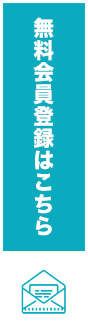 無料会員登録はこちら