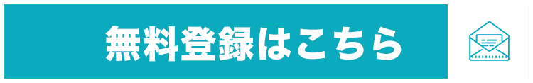 無料登録はこちら→