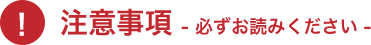 注意事項必ずお読みください