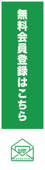 無料会員登録はこちら