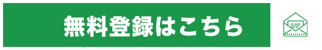 無料登録はこちら→