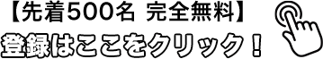 無料会員登録はこちら