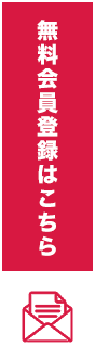 無料会員登録はこちら