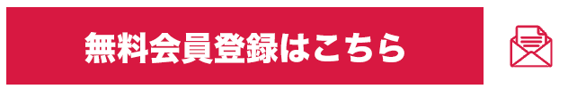 無料登録はこちら→